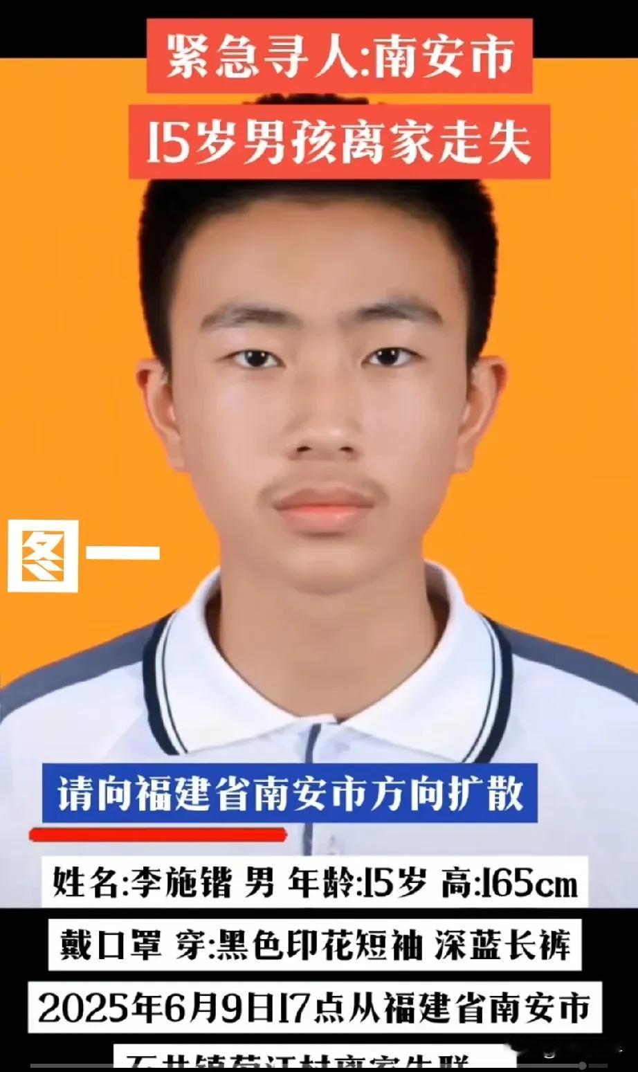 紧急寻人:
图一，南安市15岁男孩离家走失。
姓名:李施锴
性别:男
年龄:15