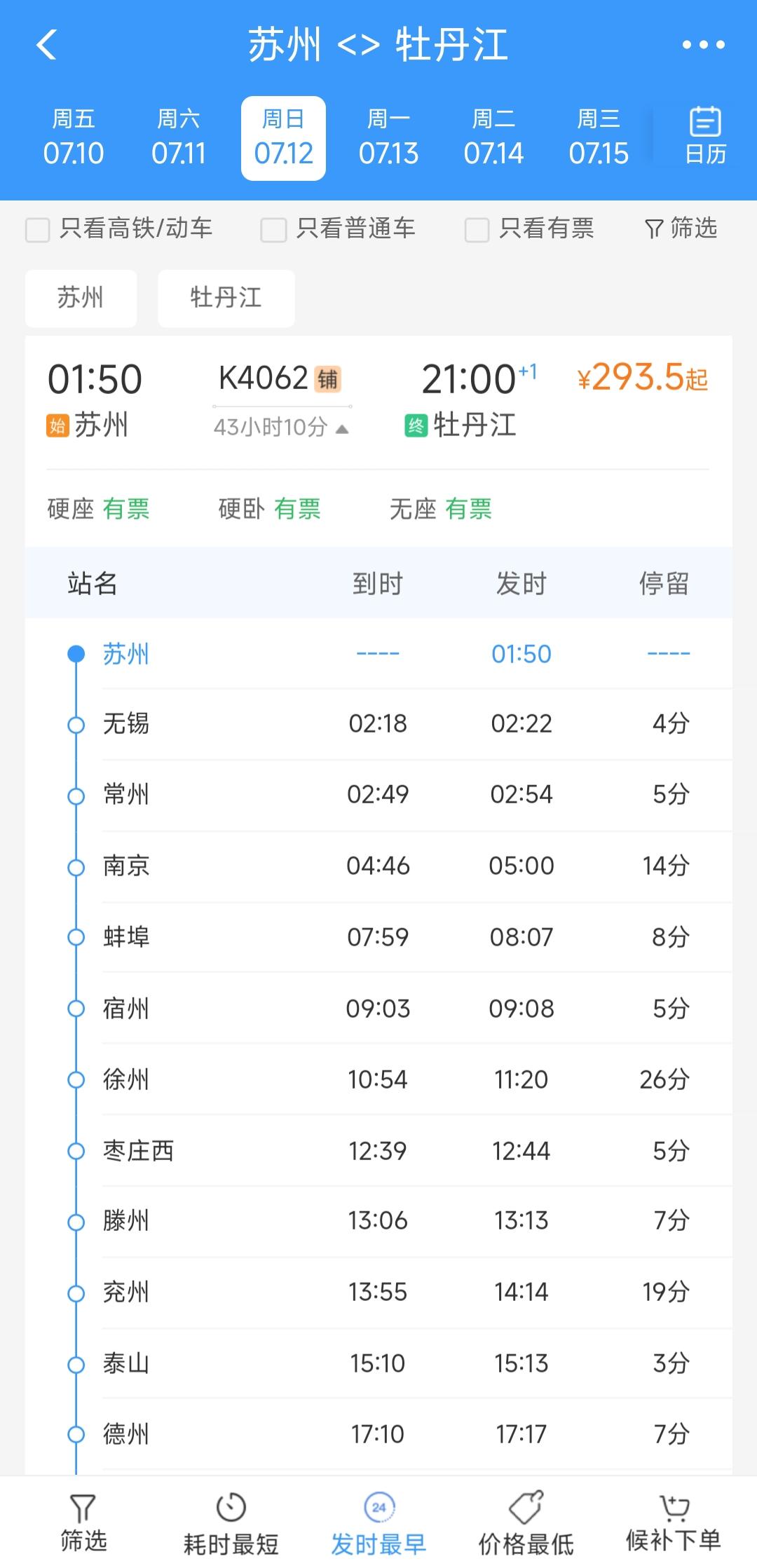 还是要提前祝贺牡丹江。本周日苏州到牡丹江将增开K4062次绿皮车，这样的话苏州、