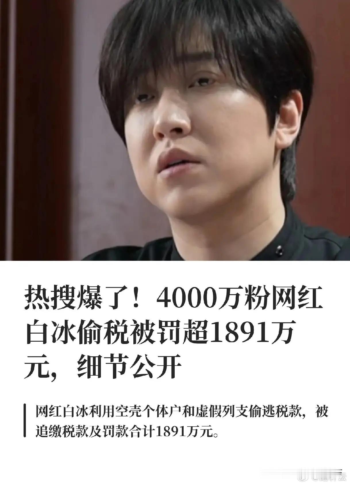 网红白冰偷税911.18万白冰出了这事，面对现在的舆论情况，做到以下三点，估计可