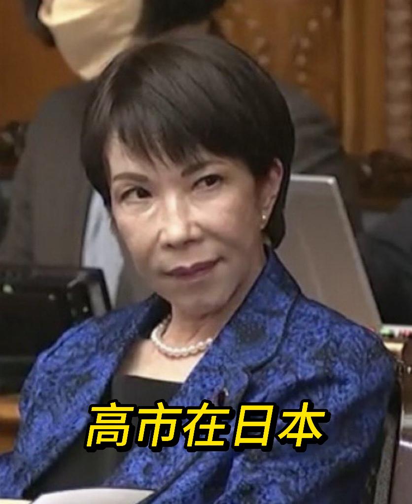 高市在日本，
高市在国外！
