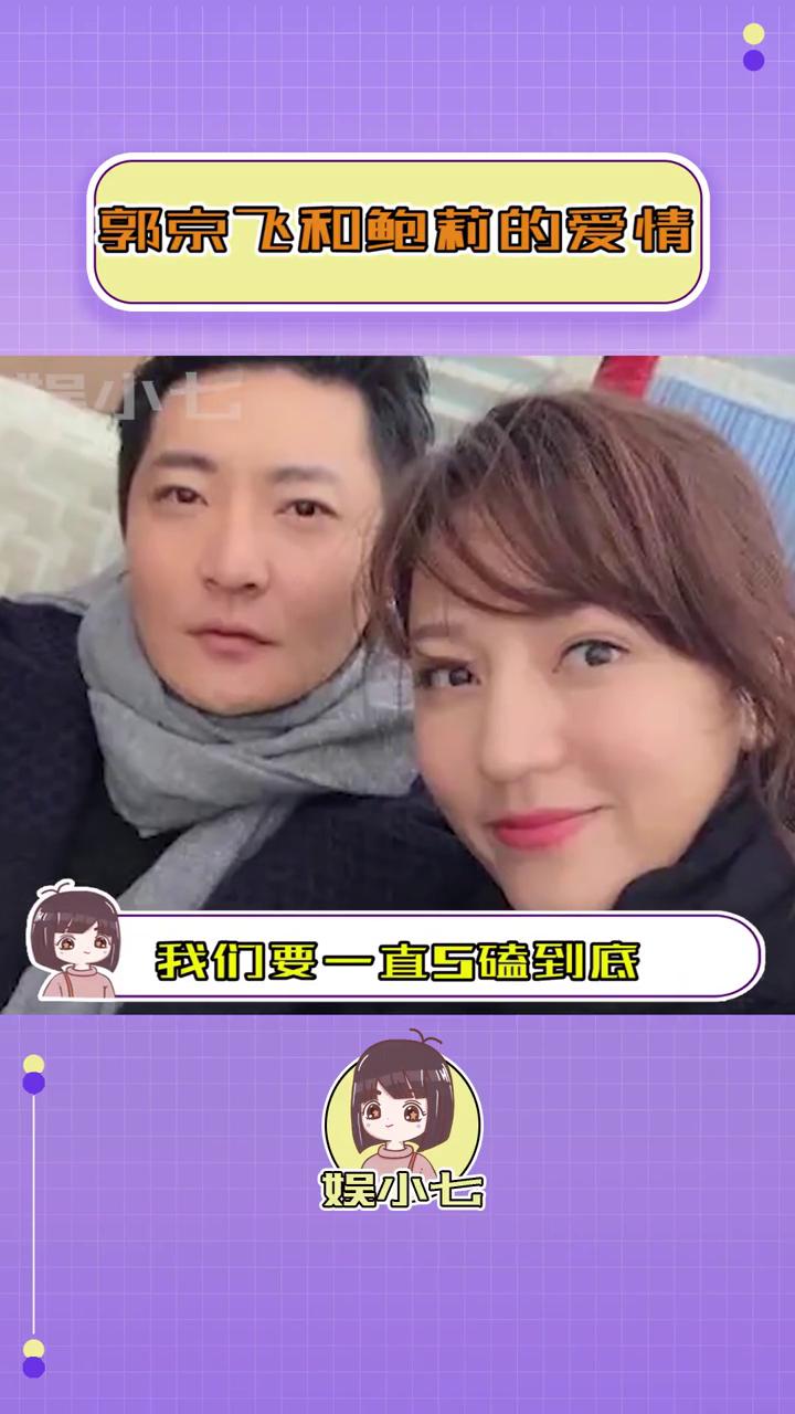 郭京飞和鲍莉的爱情。
娱小七。
一月闪婚，十年相伴，我们要一直死磕到底。大一迎新