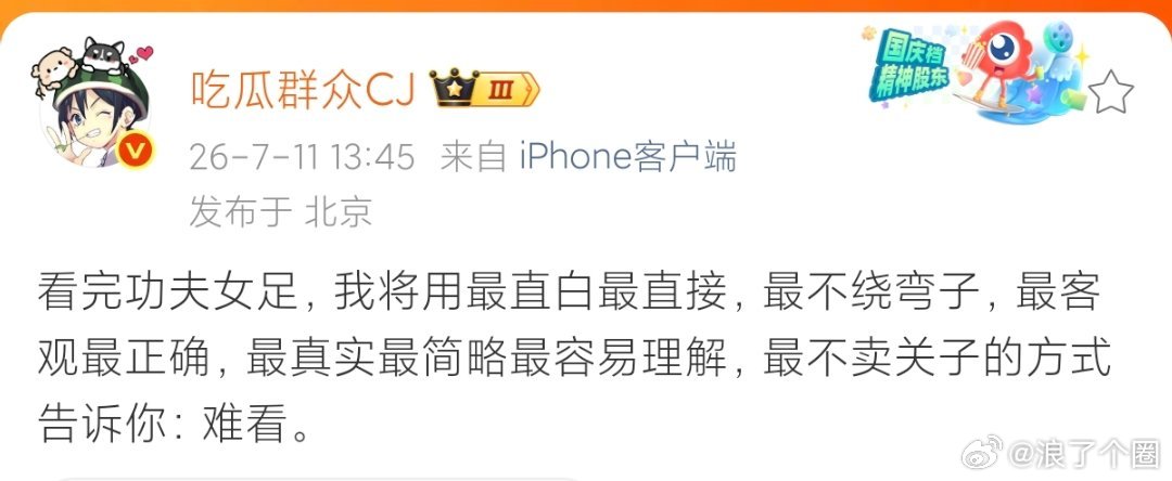 很少看到他这么直接地说难看。我的童年偶像周星驰，现在真的很想去尝尝有多难看。 