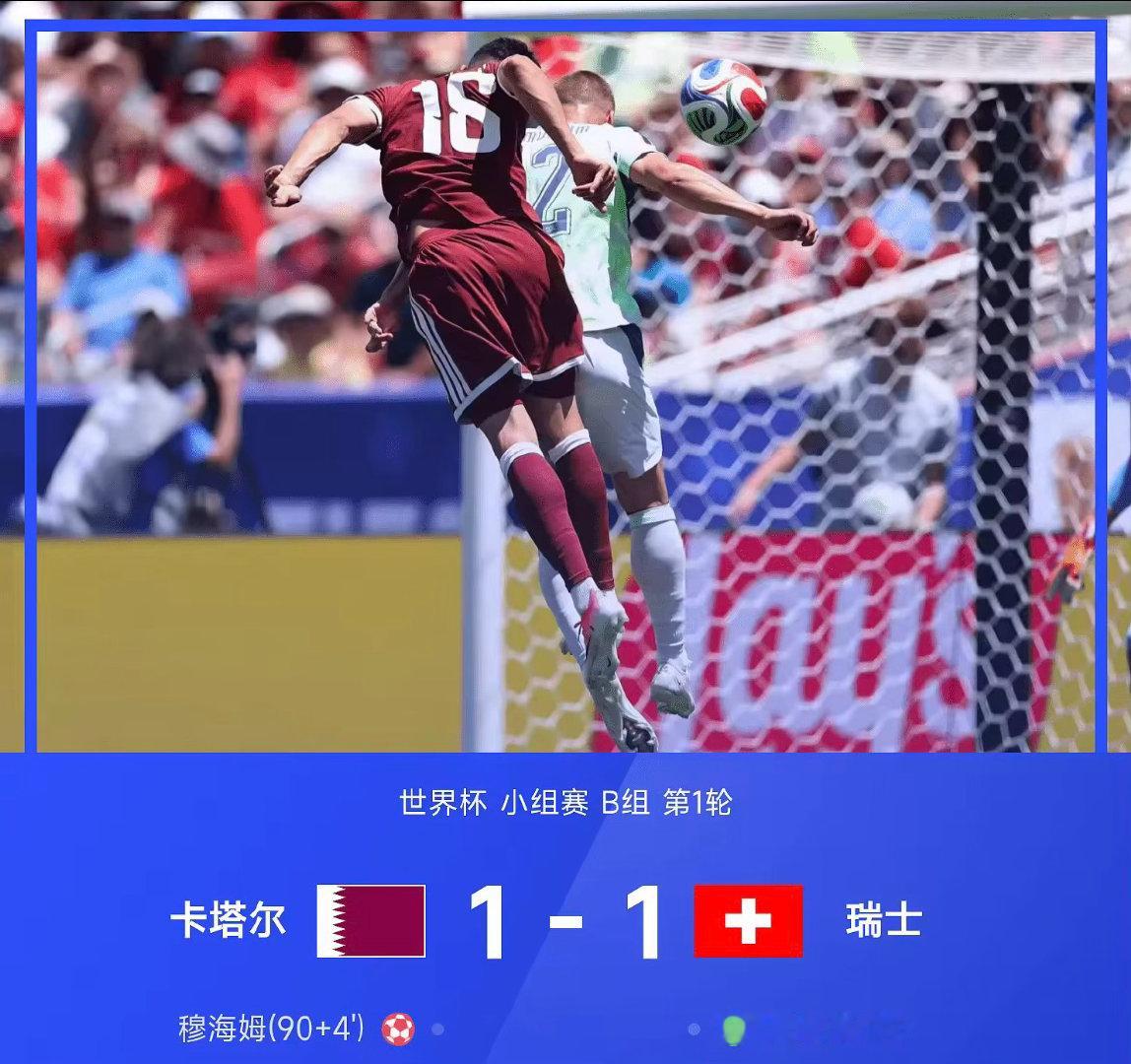 6赛季世界杯小组赛B组第1轮，卡塔尔1-1瑞士。上半场，弗罗伊勒争议造点，恩博洛