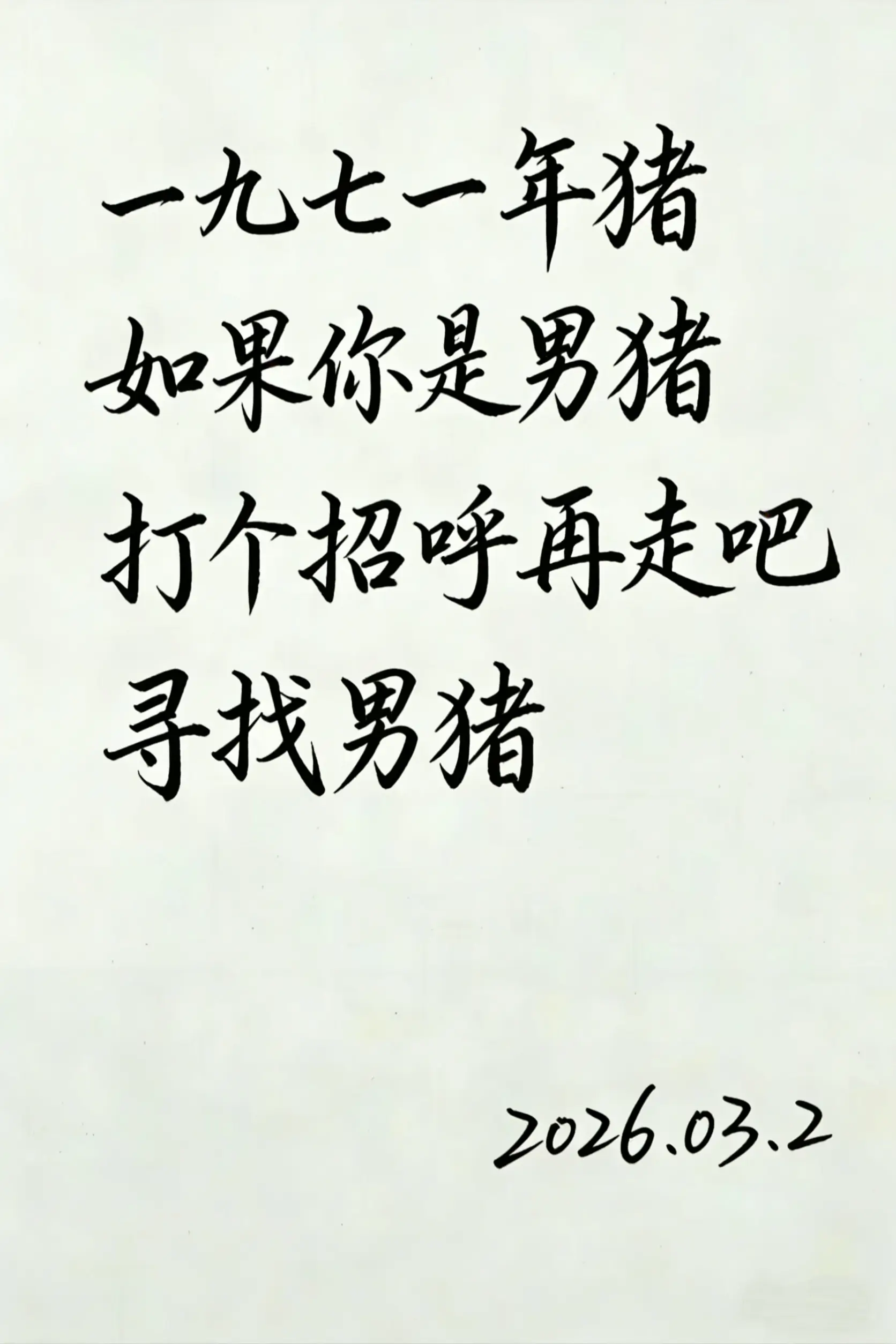 如果你也属猪，打个招呼再走吧