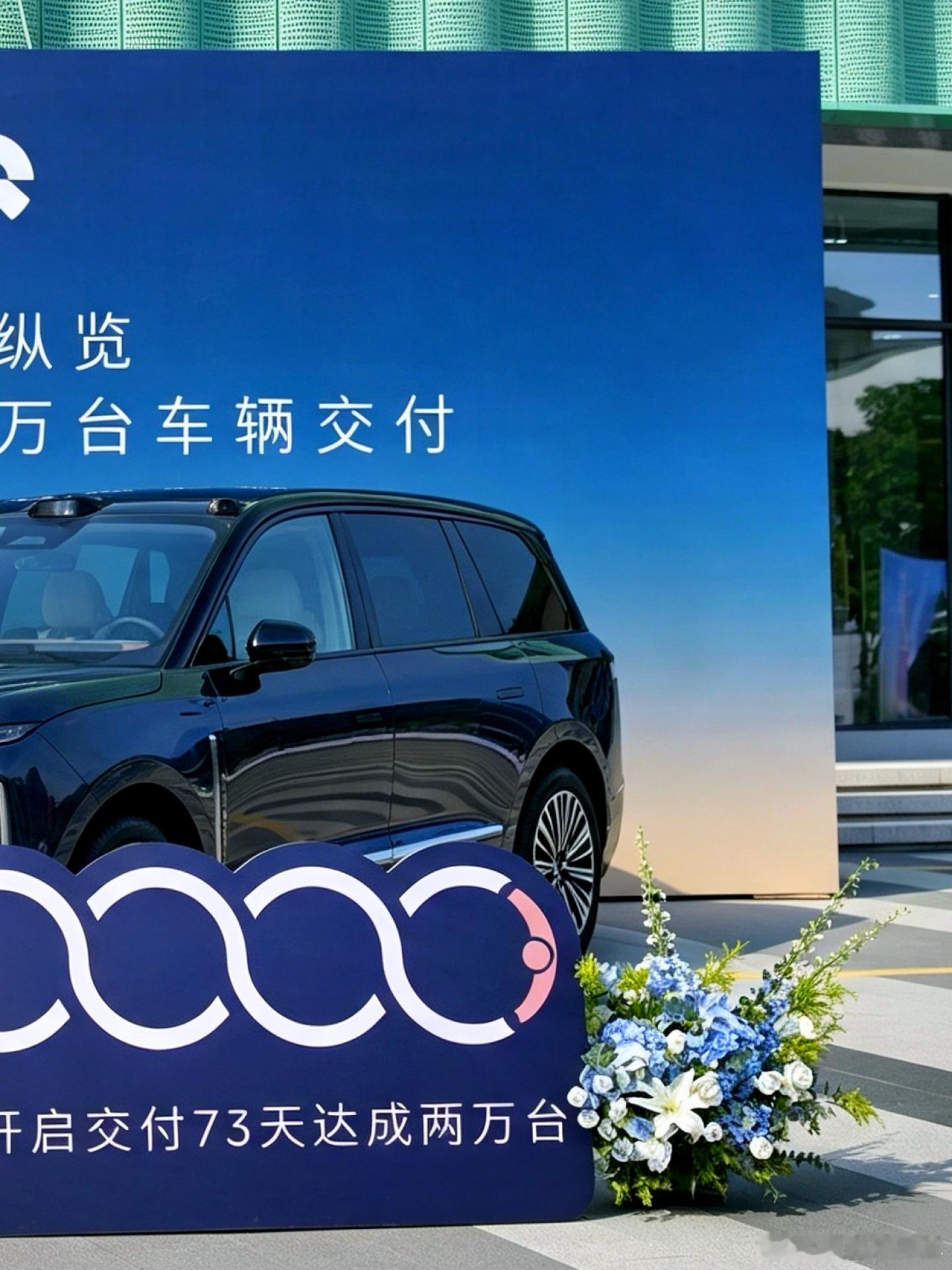 蔚来 ES9完成了第2万台新车交付。自2026年5月28日开启交付以来，蔚来ES