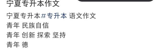 宁夏专升本作文