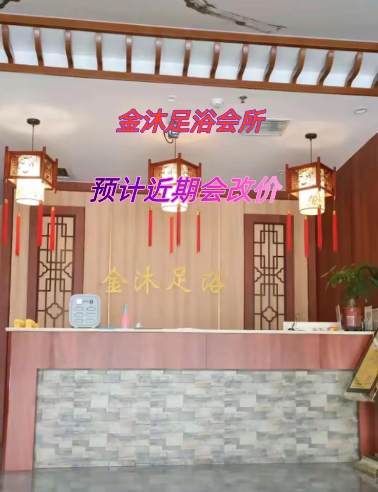 金沐足浴会所