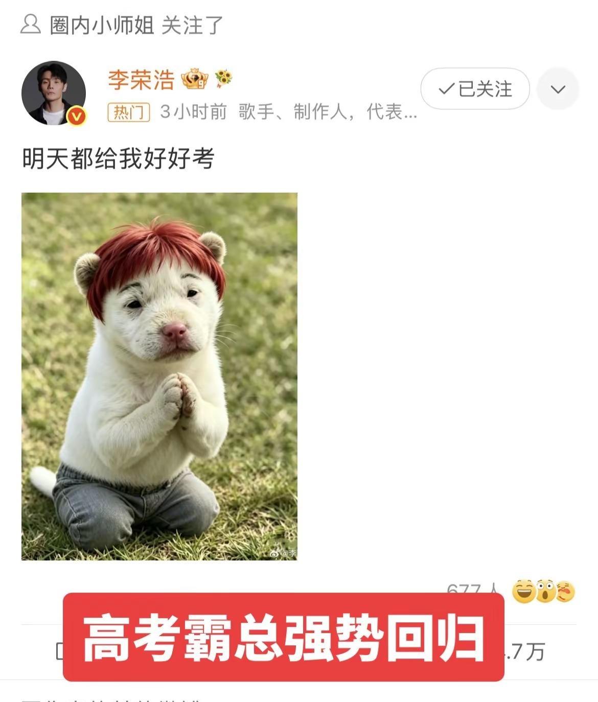 ？笑死我了自己发自己的梗图李荣浩 高考加油