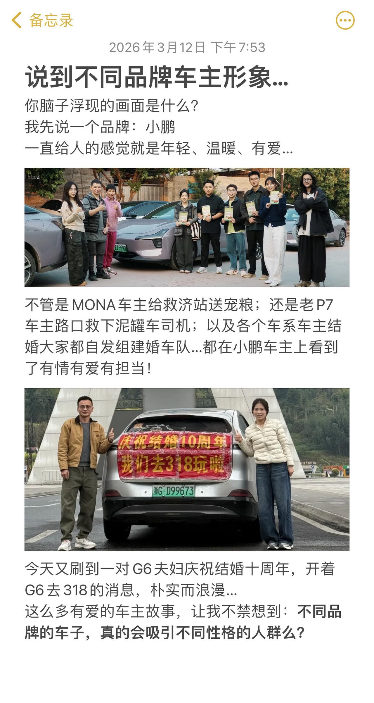 不同车子真的会吸引不同的人群么？车主结婚十周年勇闯318 小鹏汽车 小鹏G6