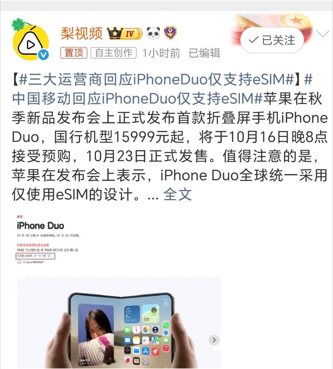 三大运营商回应iPhoneDuo仅支持eSIMiPhoneDuo只支持eSIM卡