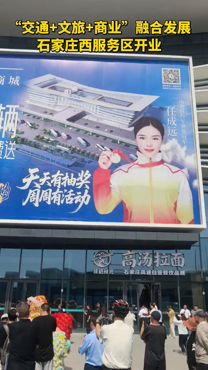 石家庄西服务区正式开业。
