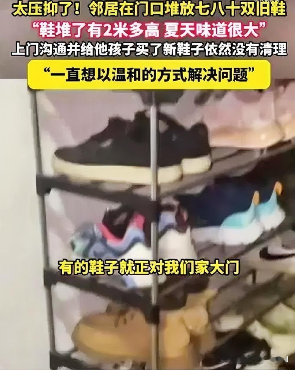 ‌邻居门口的"鞋墙"风波‌

近日，一名男子吐槽邻居在门口堆积了2米高的鞋子，形