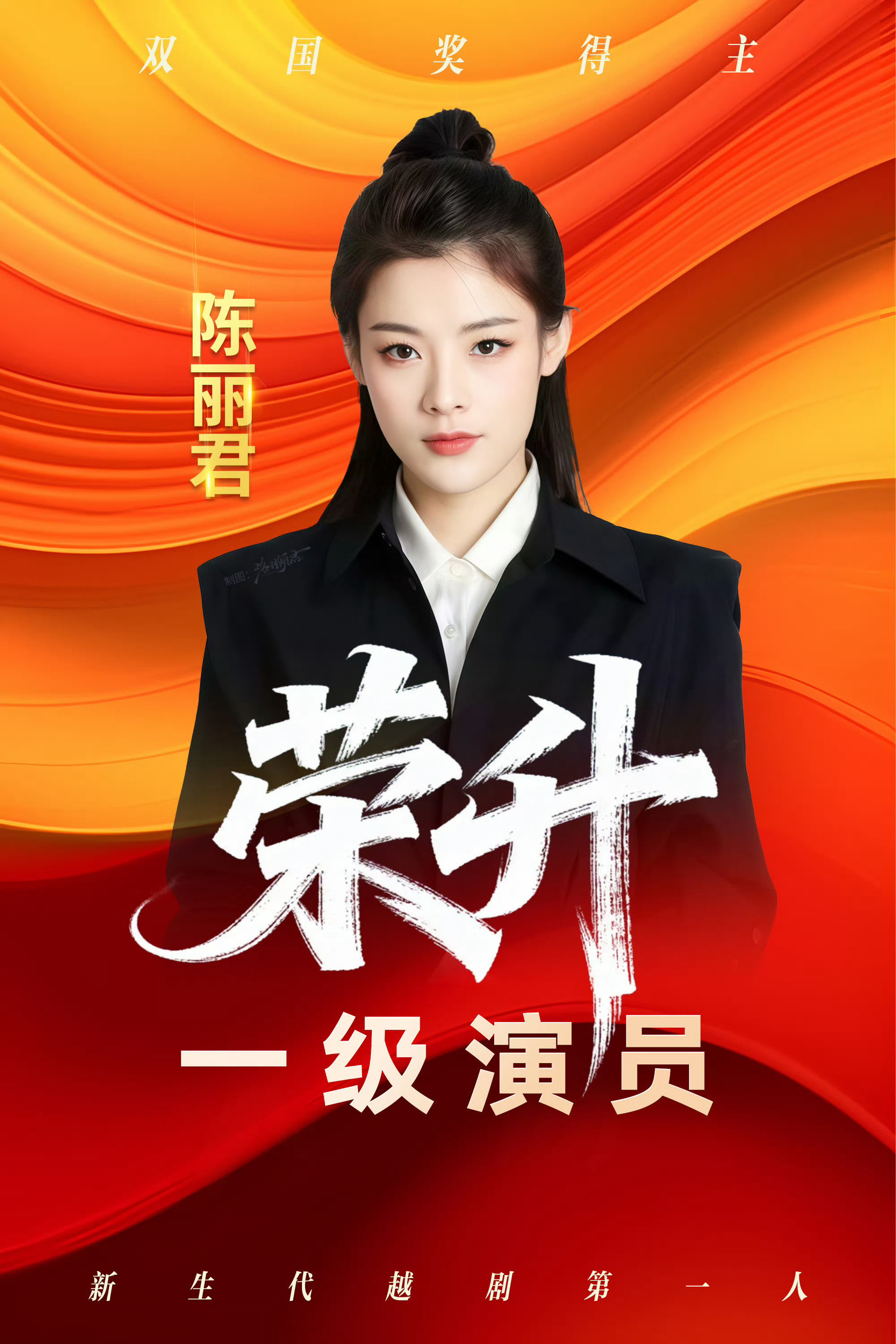 陈丽君阿育娅春节档演员榜断层第一陈丽君年度瞩目女影人top1 陈丽君的各个第一0