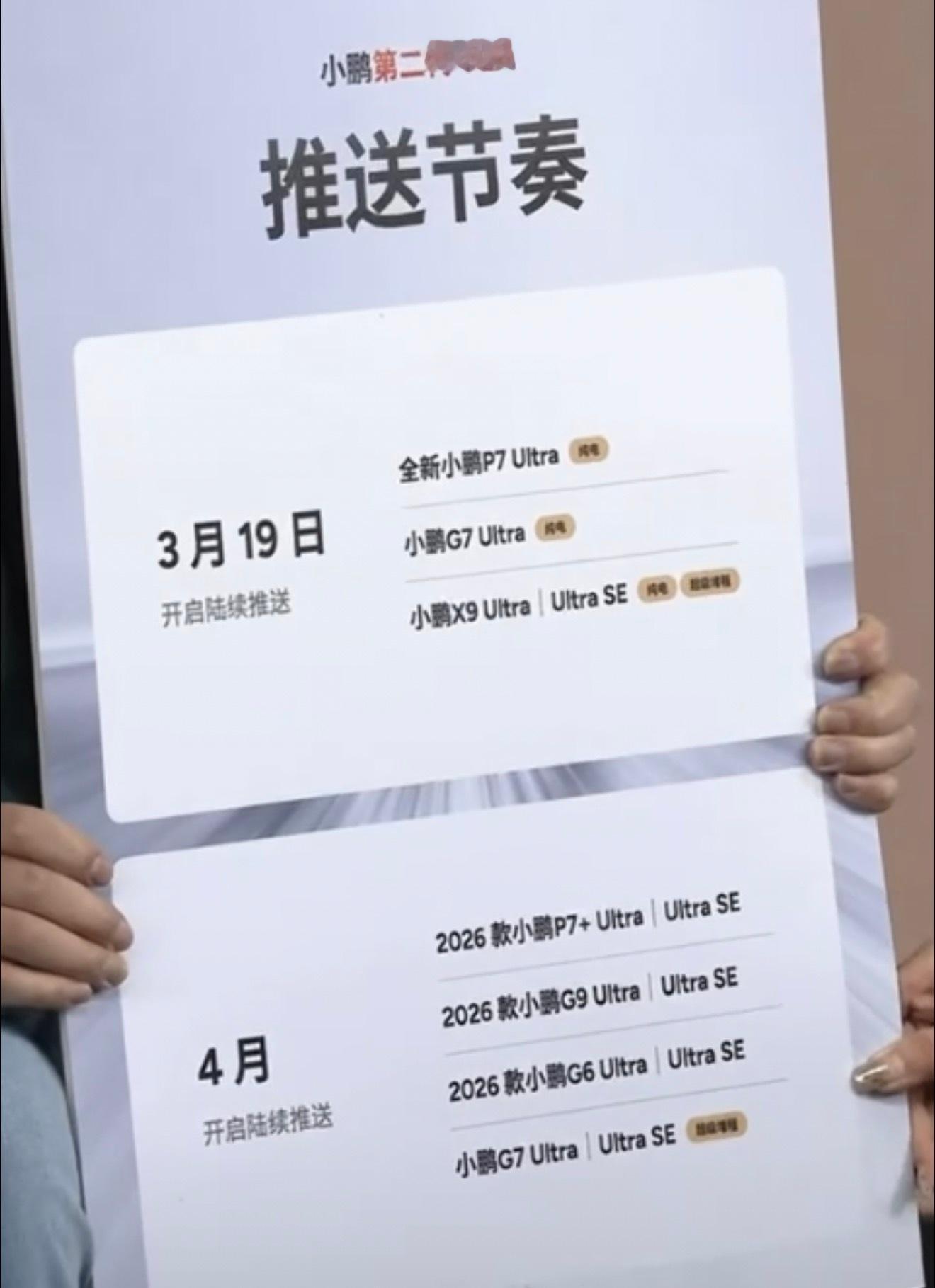 3月19日开启逐步推送，先推送小鹏P7 Ultra，随后是小鹏G7和X9 Ult