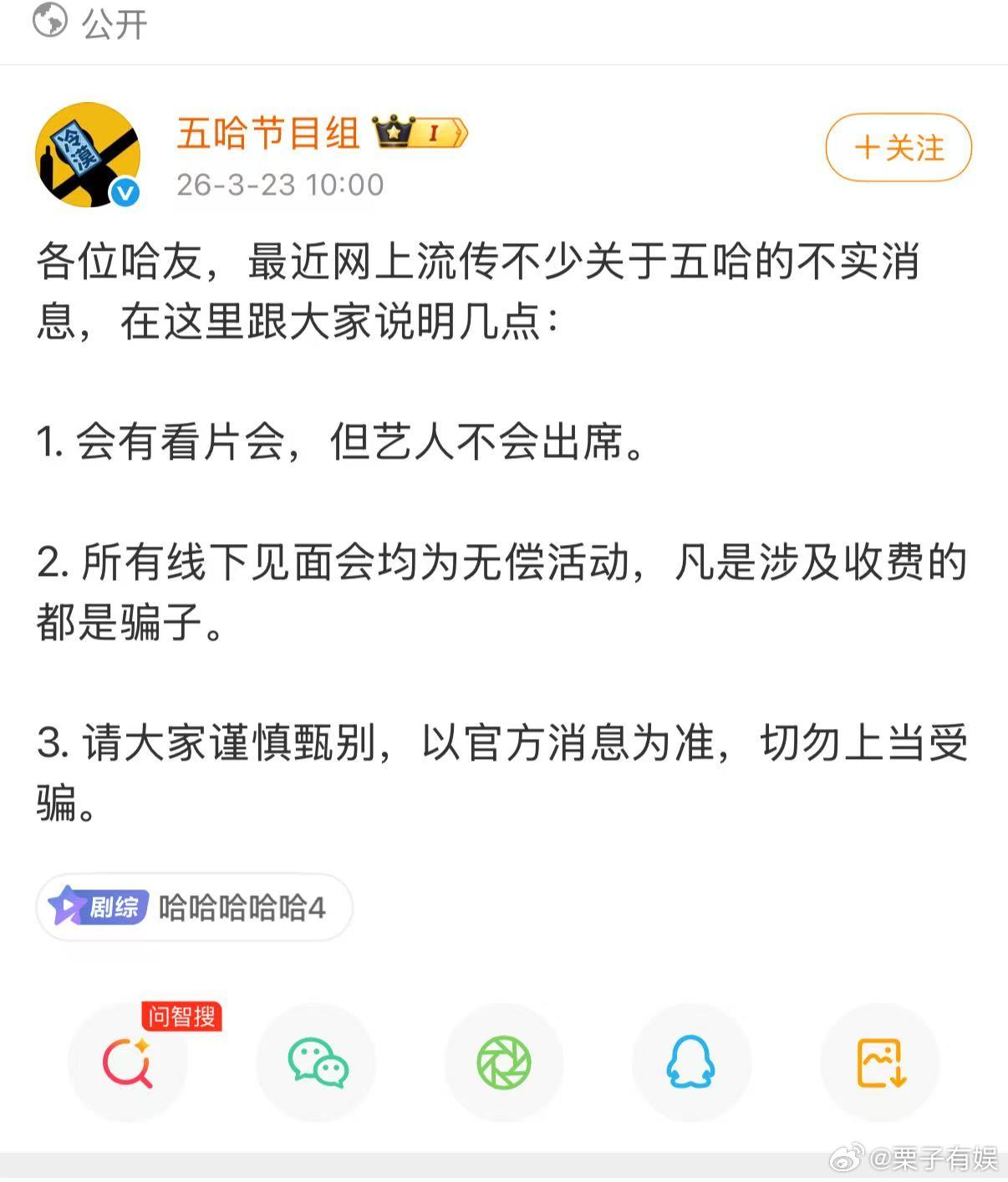 五哈节目组辟谣不实消息五哈会有看片会五哈节目组辟谣不实消息，会有看片会，但艺人不