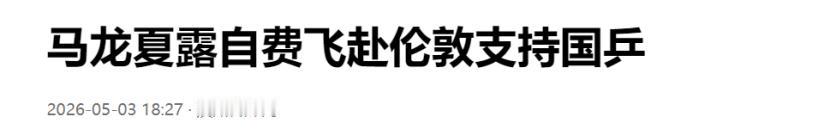 输完韩国，输瑞典，国乒男队2026伦敦世乒赛遭遇罕见连败。5月3日，马龙与妻子夏