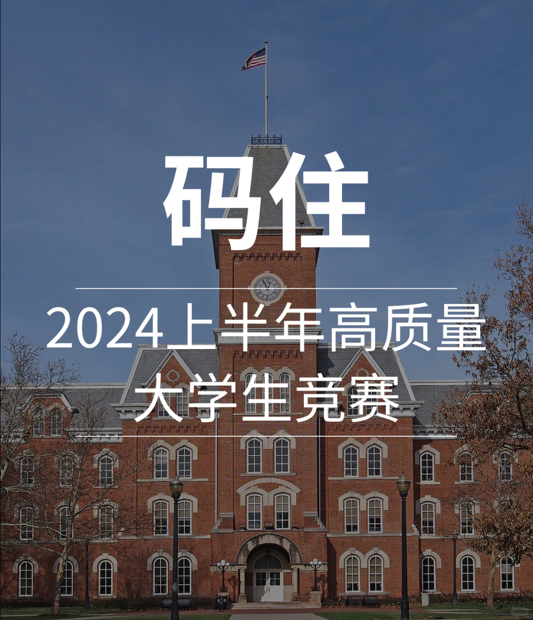码住！2024上半年高质量大学生竞赛！