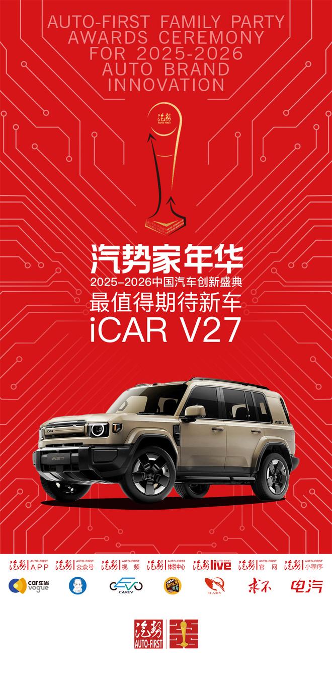 汽势家年华2026年最值得期待新车——iCAR V27