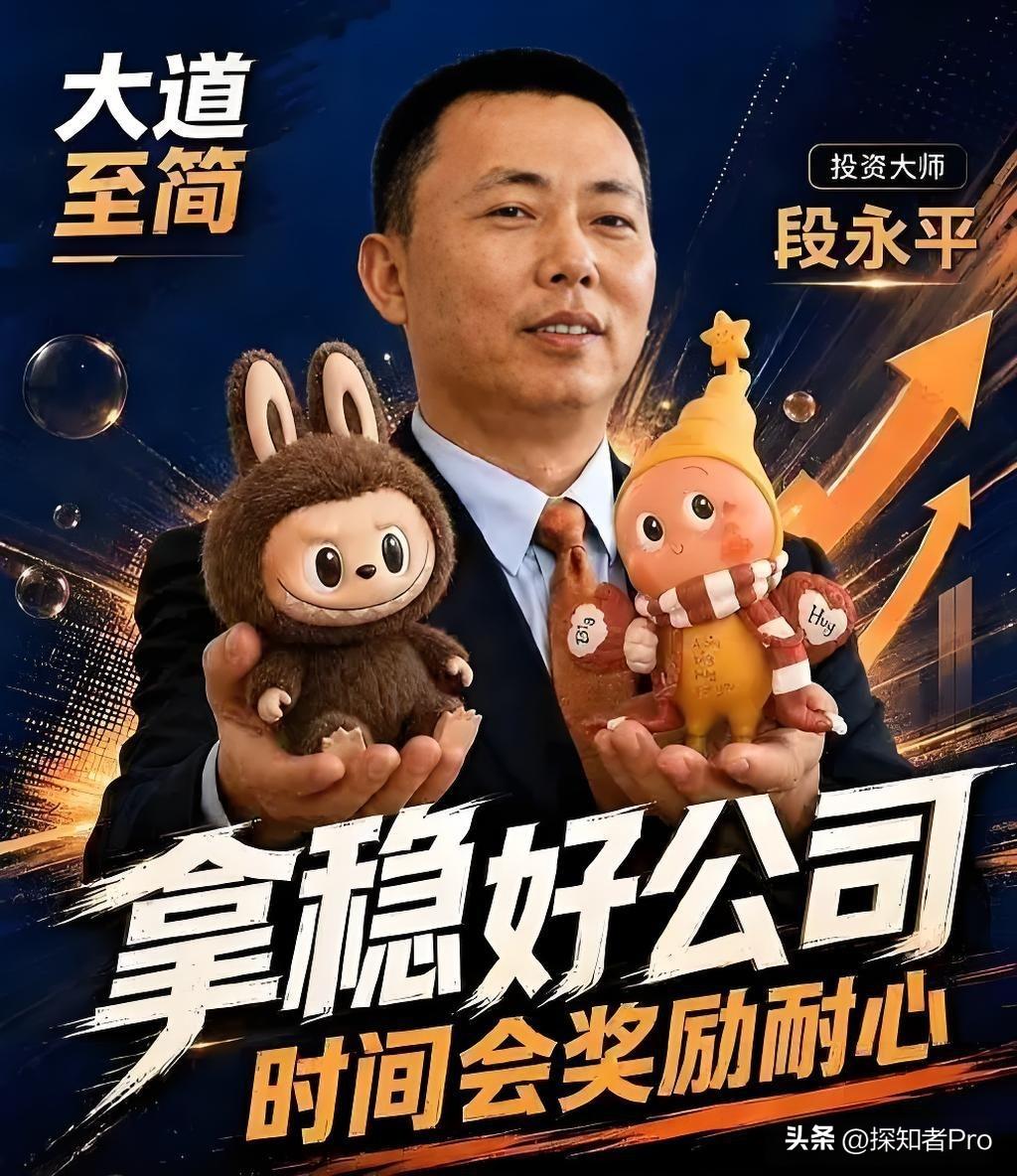 段永平 又说谎了，之前还说“看不懂泡泡玛特，看不懂的不投”。
现在呢？悄然成了泡