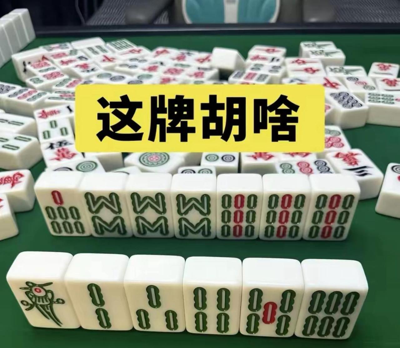 考考你的麻将水平，请问这副牌可以胡啥？