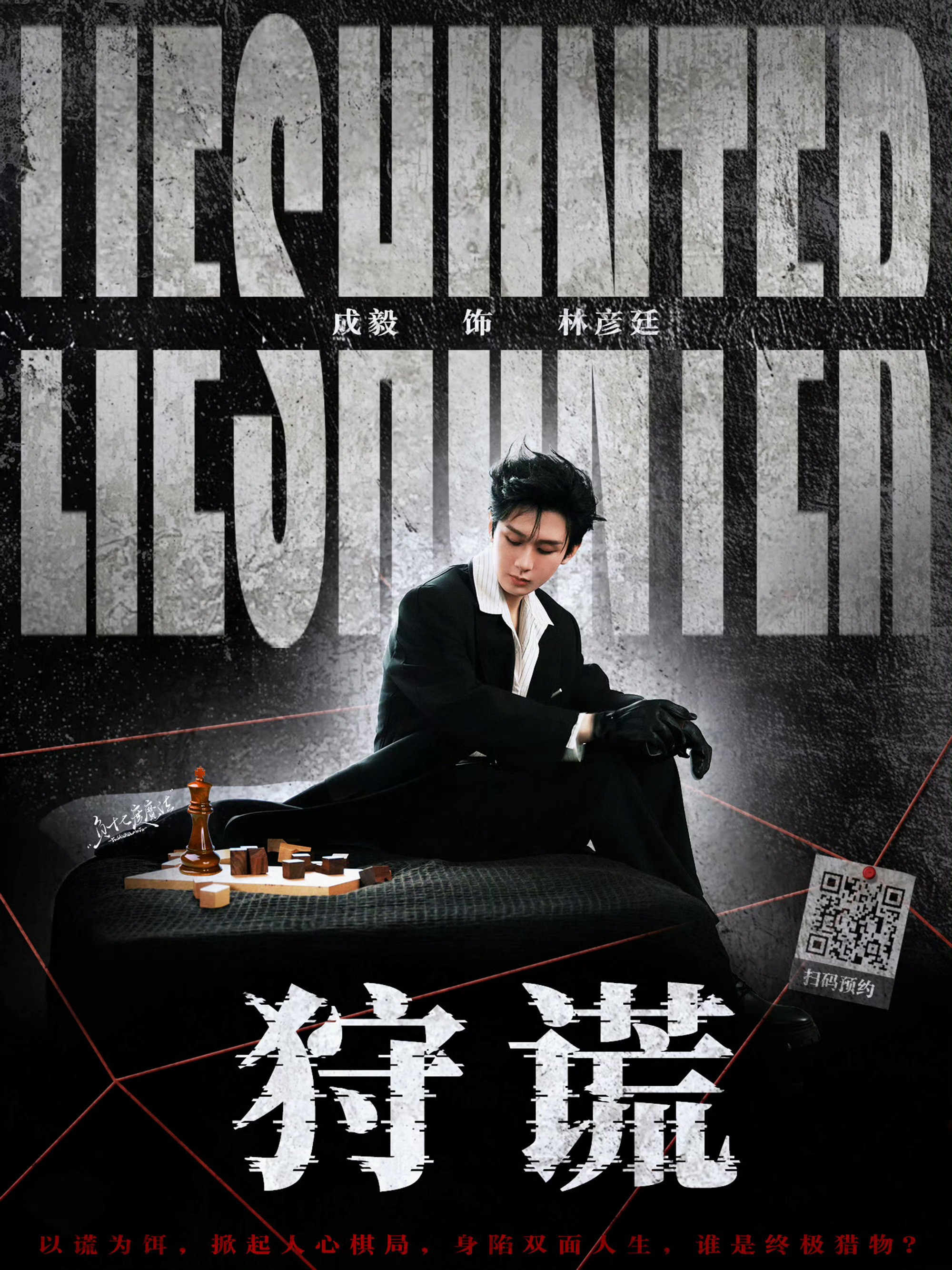 成毅新剧仅靠一张海报预约破17万静候成毅新剧《狩谎》开机期待成毅携新角色林彦廷强