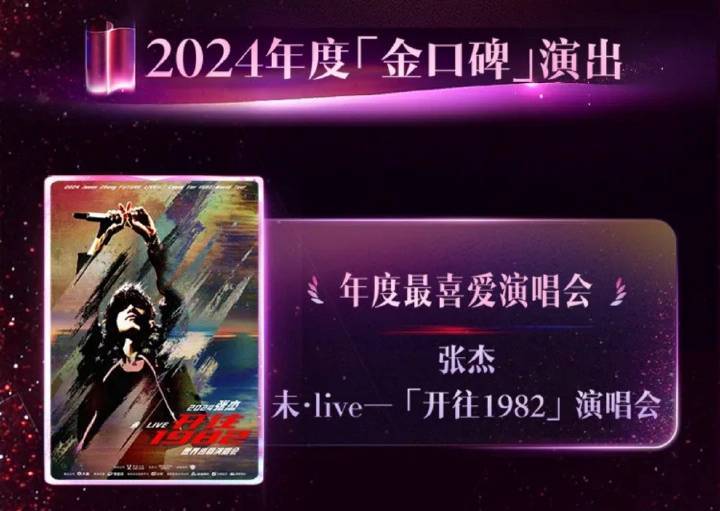 张杰和快乐家族的情结 华语live王来咯，2024内地演唱会票房top1来咯，准