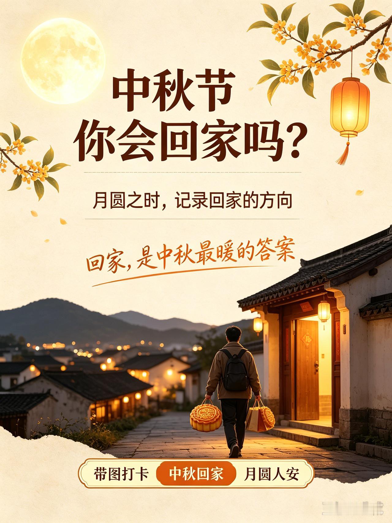 中秋节你会回家吗中秋月圆，最温暖的路，是回家的路。无论距离远近，能和家人围坐在一