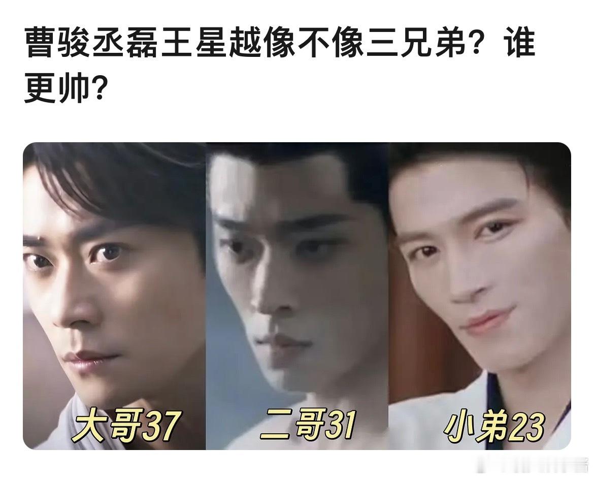 曹骏、丞磊、王星越被网友说是三兄弟，你吃谁的颜 ​​​