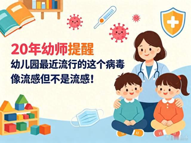 20年幼师提醒：幼儿园最近流行的这个病毒，像流感但不是流感！