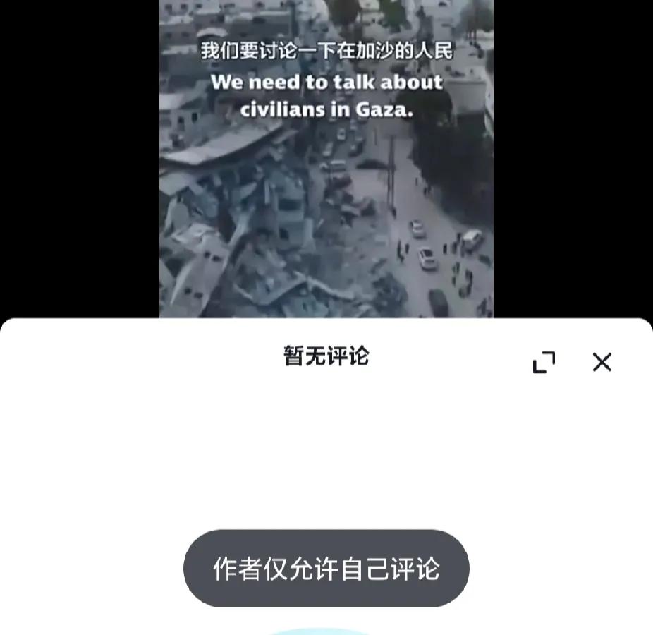 我没想到以色列驻华大使馆竟然还有抖音账号，但我更没想到抖音还有“仅允许自己评论”