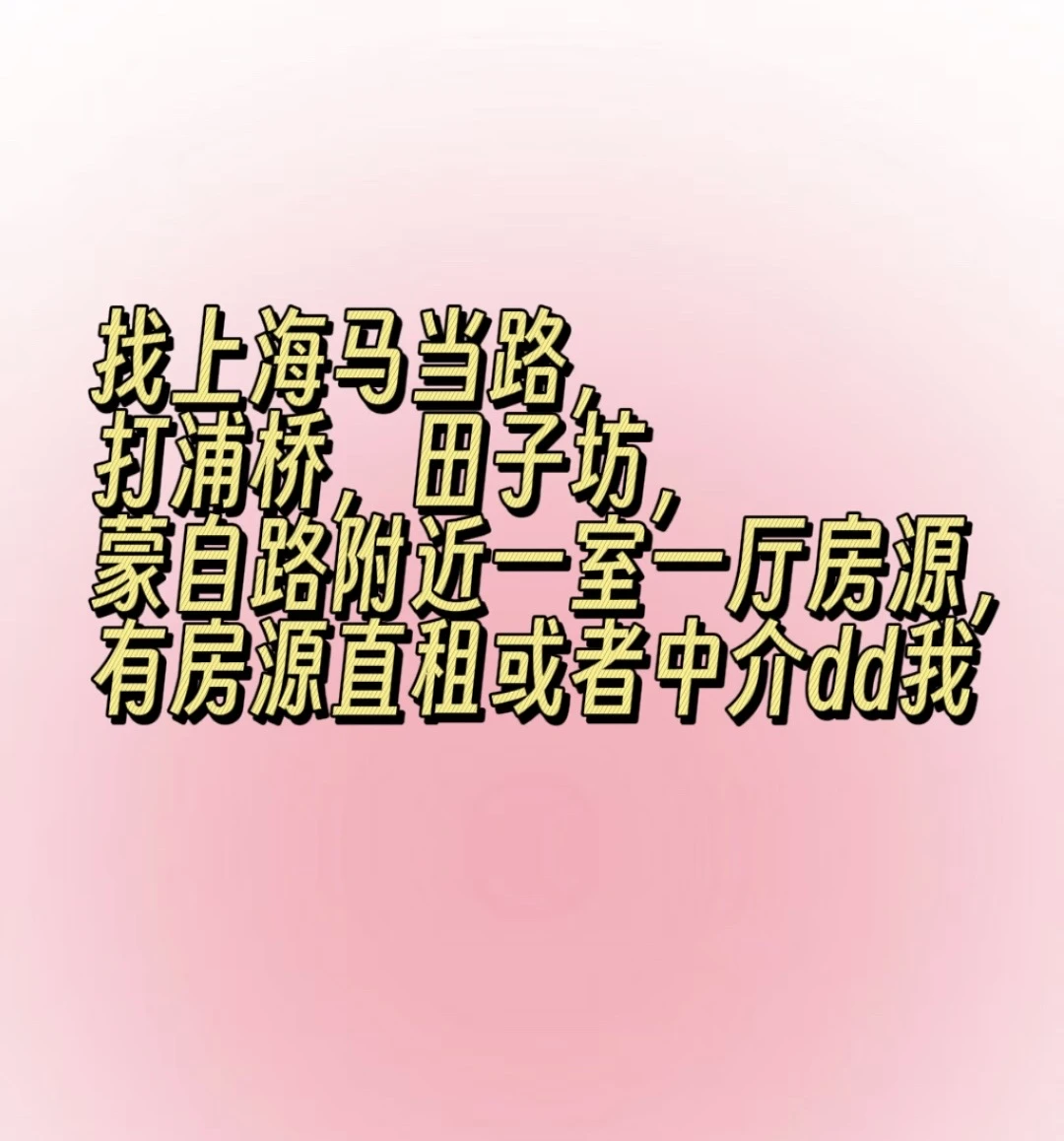 寻上海租房！打浦桥，田子坊
