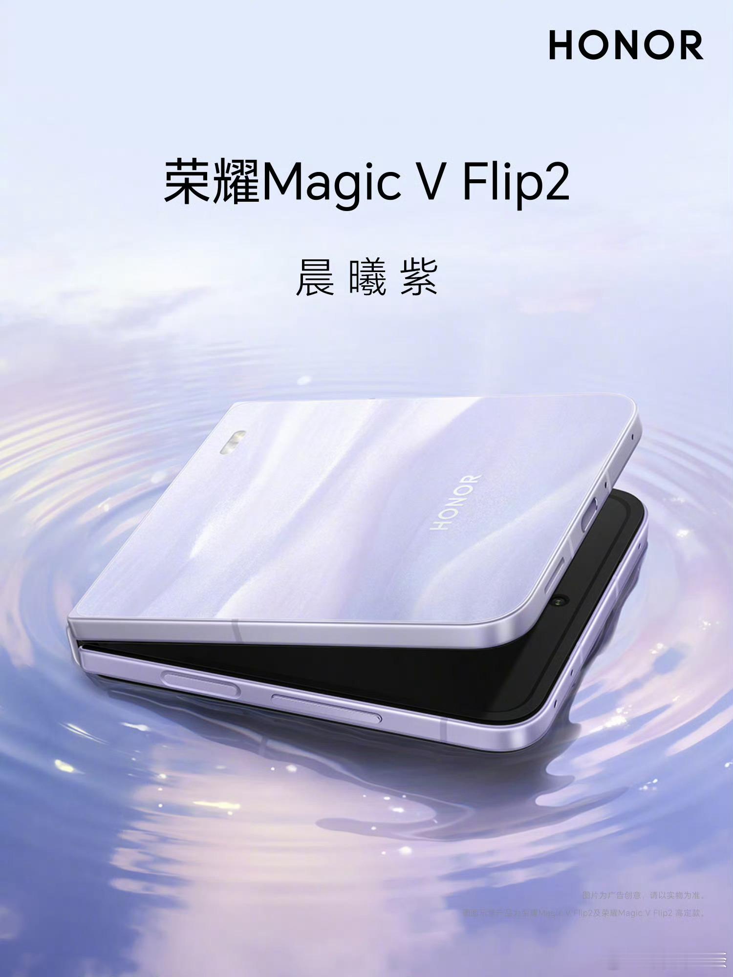 荣耀Magic V Flip2的四款配色来了：晨曦紫、织梦蓝、月影白、钛空灰，还