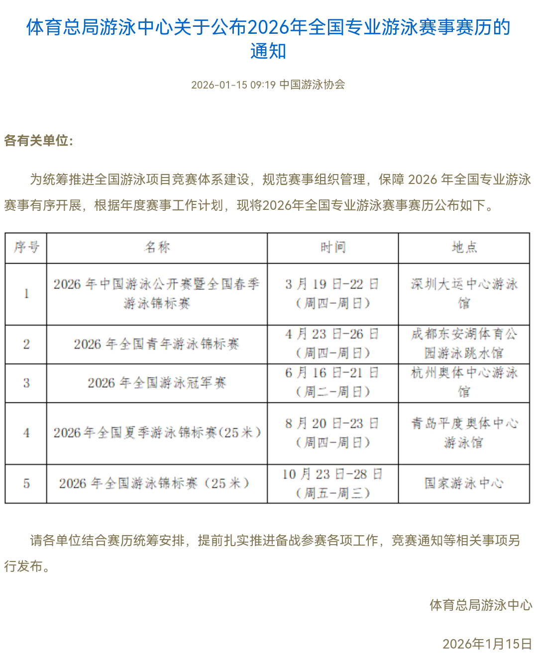 SWim进行时   『9437』2026年全国专业游泳赛事赛历详细比赛时间已出?