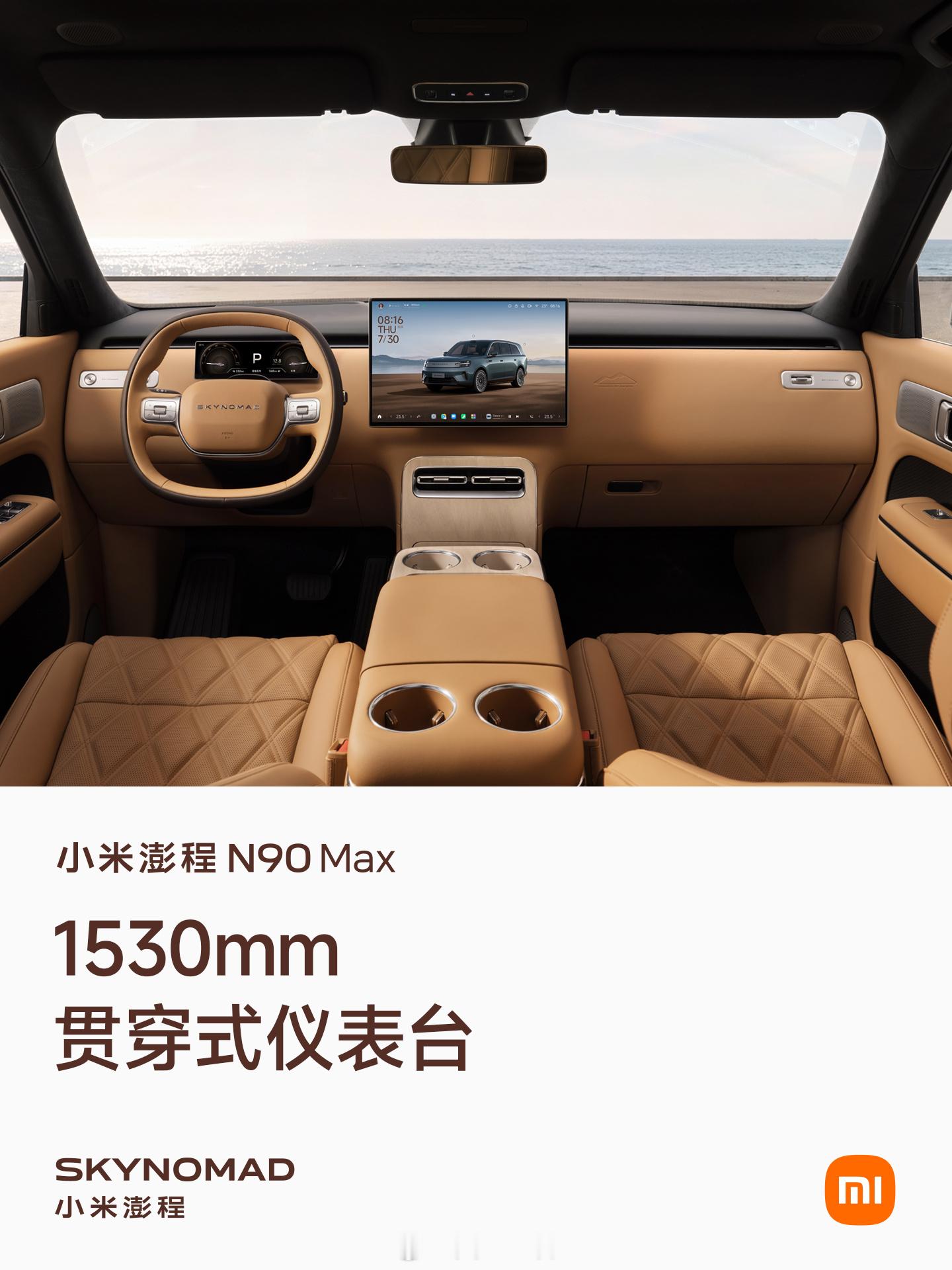 小米澎程N90 Max——内饰。简单讲极具质感。小米澎程技术发布会今晚见