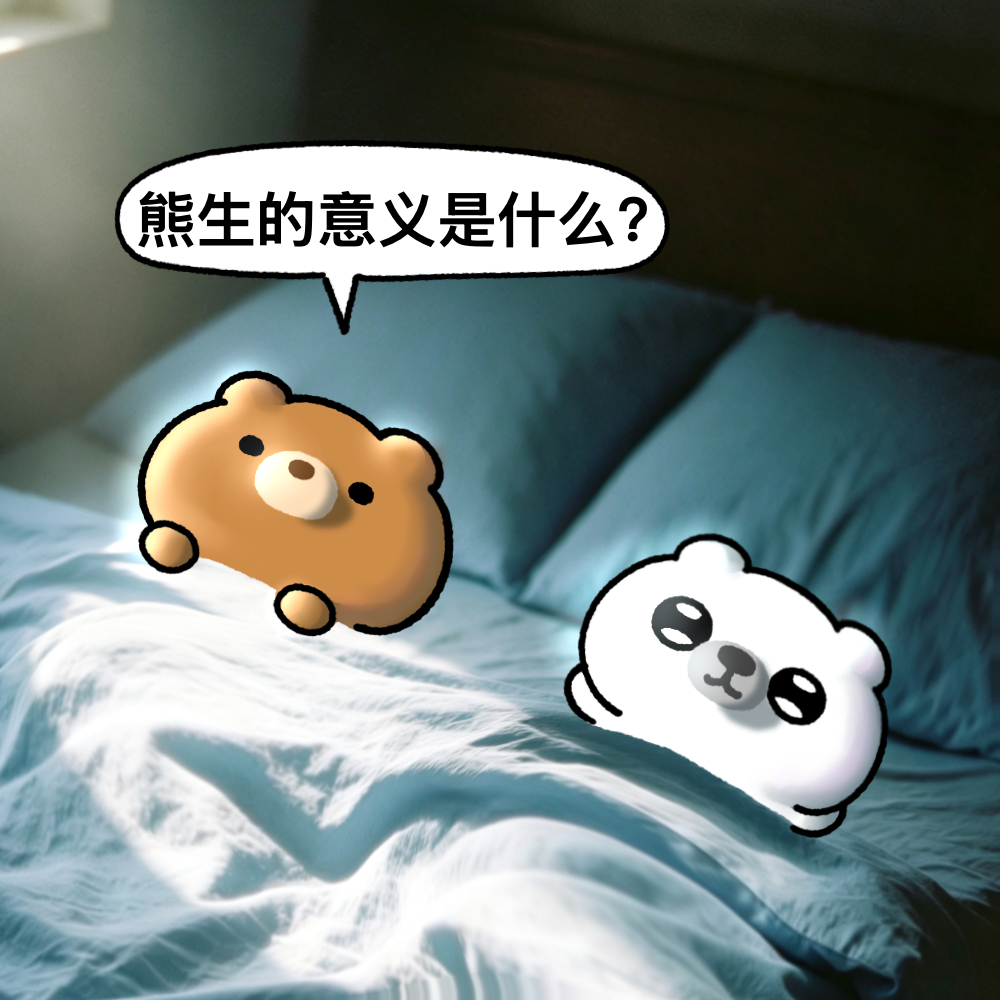 逻辑高手饱饱熊！饱饱熊原创ip原创漫画meme