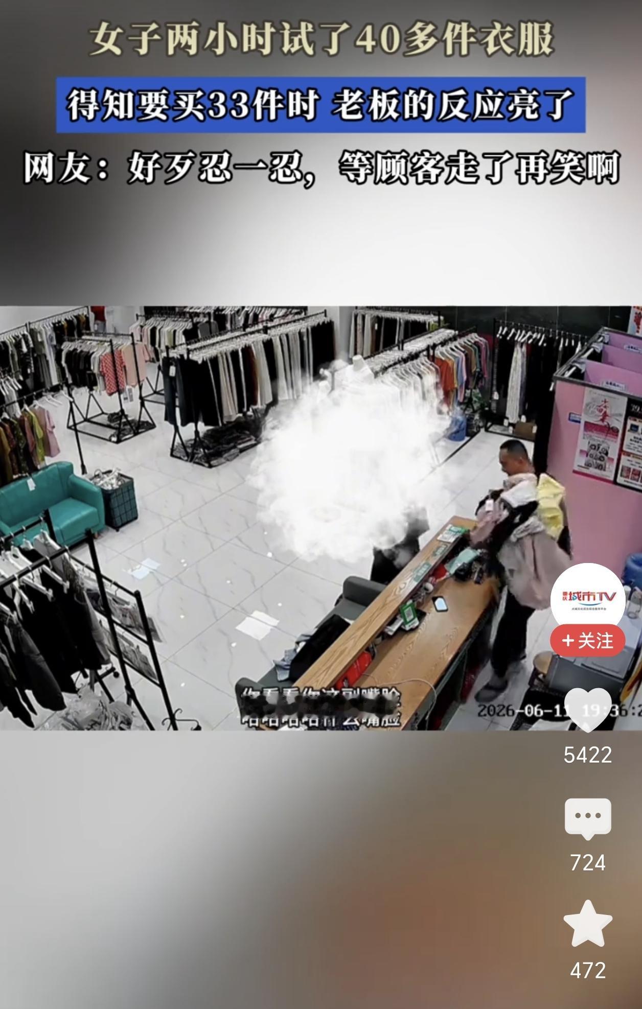 笑不活了！
女子在店里试衣服，试了40多件，
最后选了33件，老板当时就忍不住了