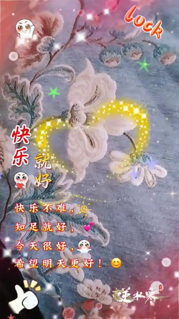 快乐就好。
快乐不难，知足就好。今天很好，希望明天更好。逆水寒。