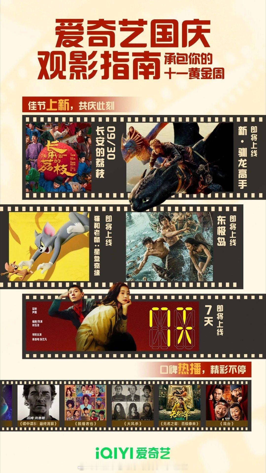 我的国庆快乐被爱奇艺承包了！《长安的荔枝》《新·驯龙高手》《猫和老鼠：星盘奇缘》