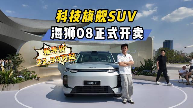 #科技旗舰SUV海狮08##科技旗舰suv海狮08正式上市#