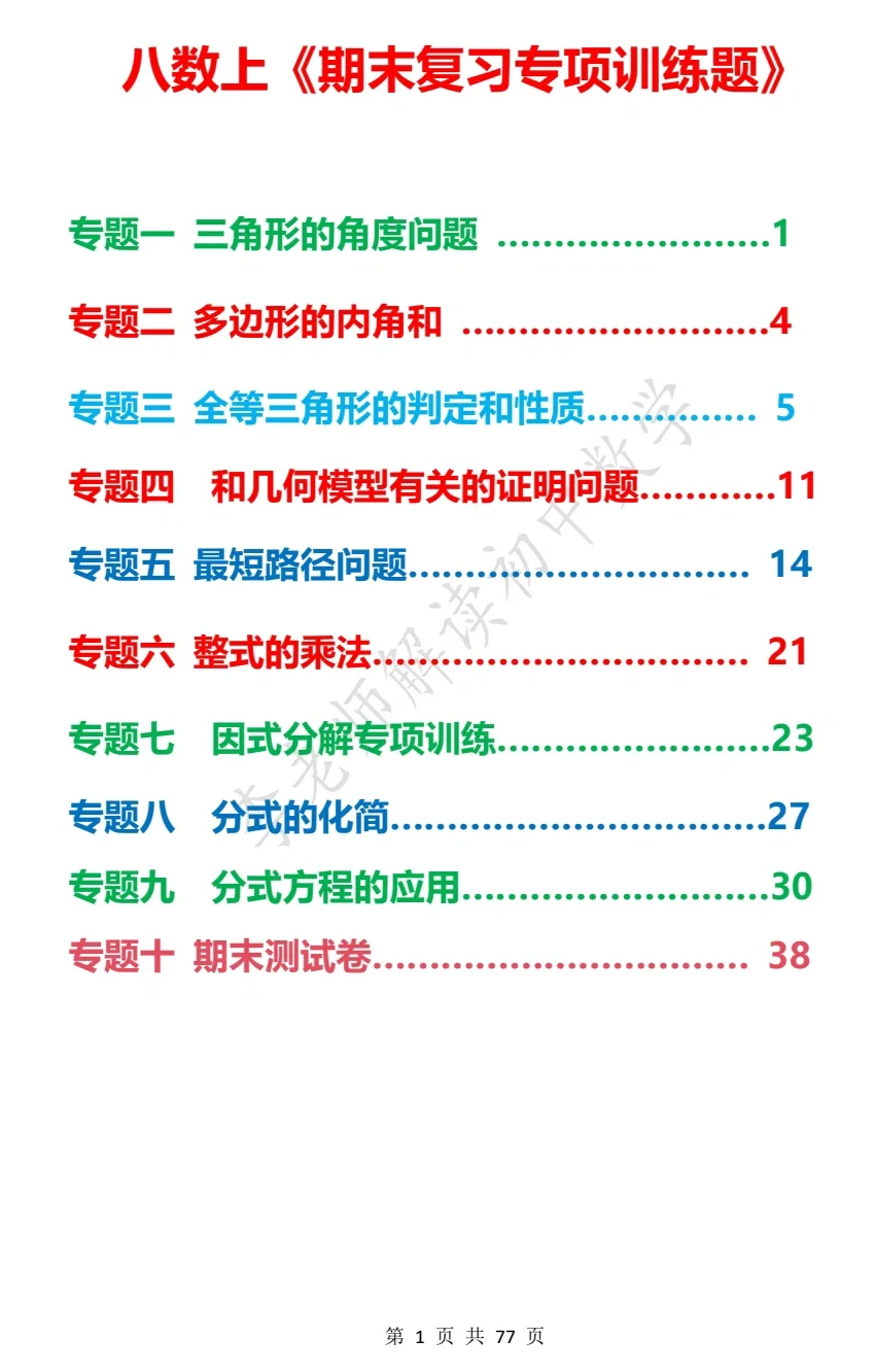 八年级数学上册《专题训练》