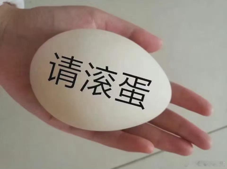 今天是冬至 今天要准备一个🥚，吃之前在有壳的状态下从头上滚一圈，霉运全滚掉