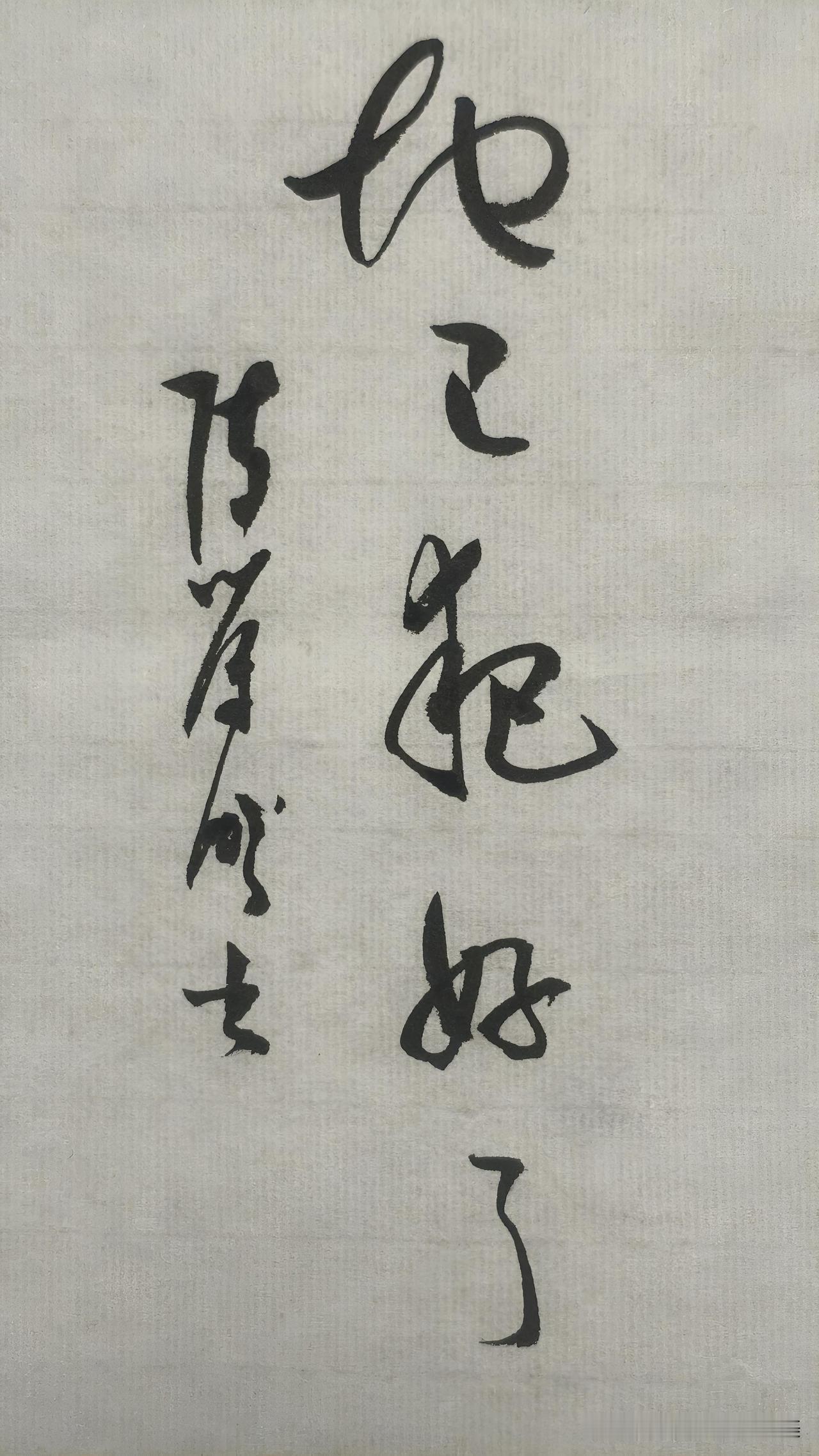 草书精品展示：地已耙好了