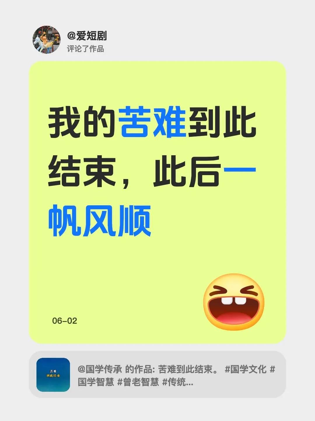 我评论了@国学传承 的作品：我的苦难到此结束，此后一帆风顺