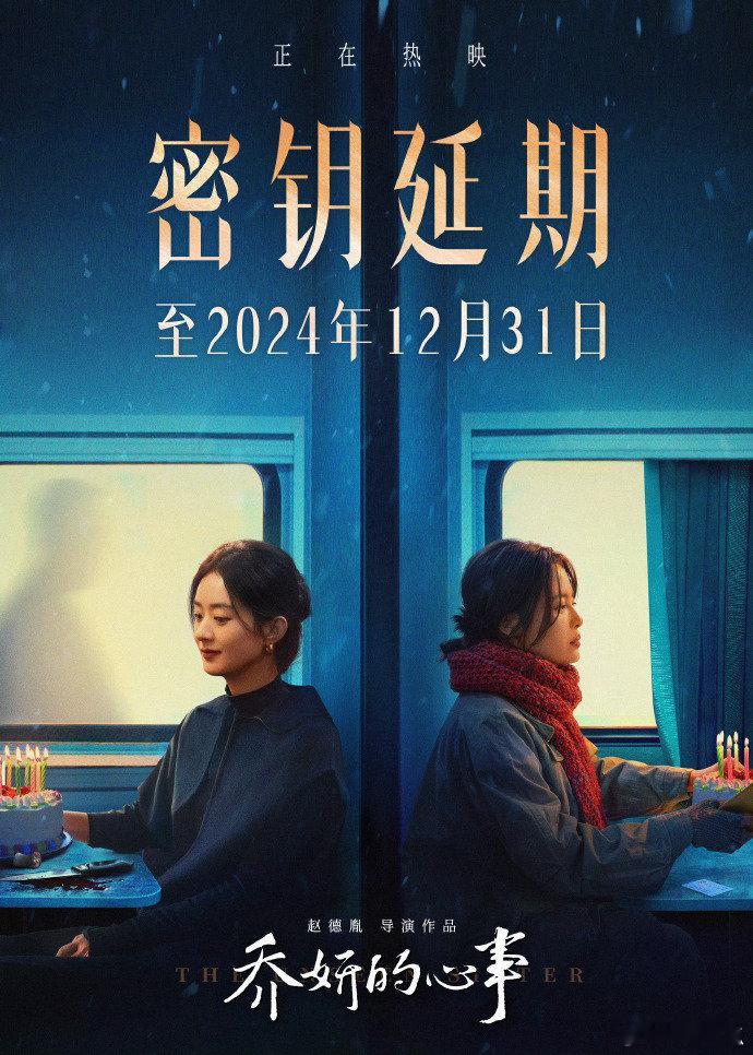 赵丽颖《乔妍的心事》延长上映，这是因为票房不高的原因吗？ 