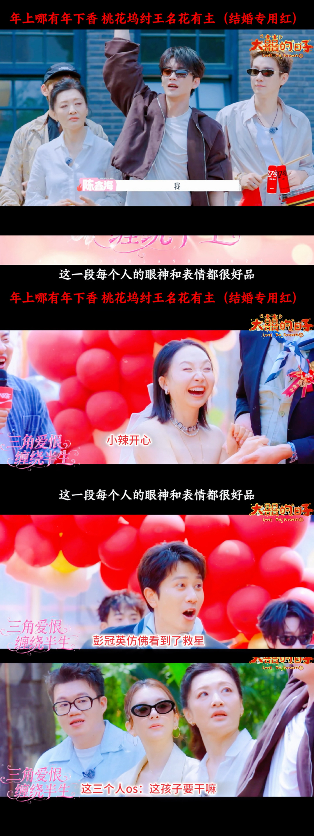 陈鑫海抢婚彭冠英李嘉琦五十公里桃花坞6 桃花坞主打一个全程高能又离谱！从纠结四位