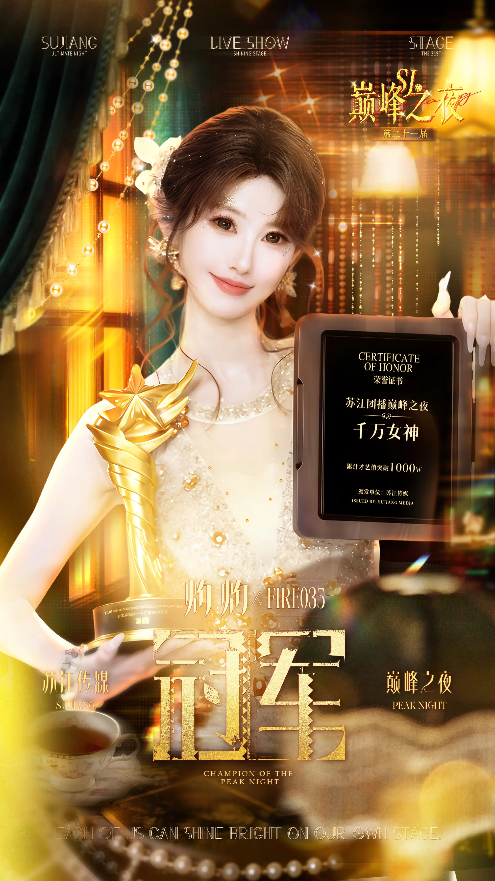 恭喜千万女神 获得苏江传媒第二十一届巅峰之夜冠军🏆🏆🏆