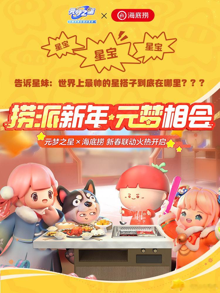 #海底捞等位区全在元梦之星#  走过路过不要错过，在此诚邀你来元梦——火锅炖自己