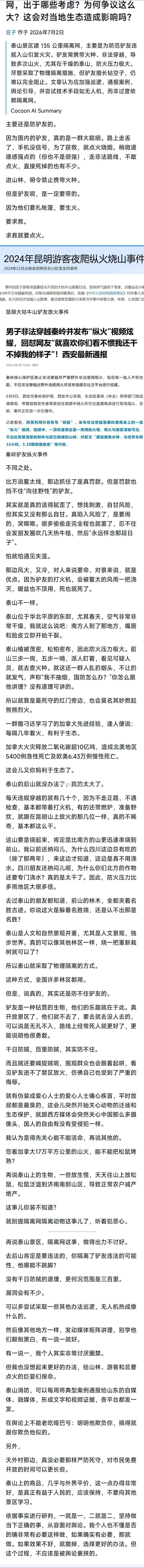 泰山景区建 135 公里刀片刺绳隔离网，出于哪些考虑？为何争议这么大？这会对当地