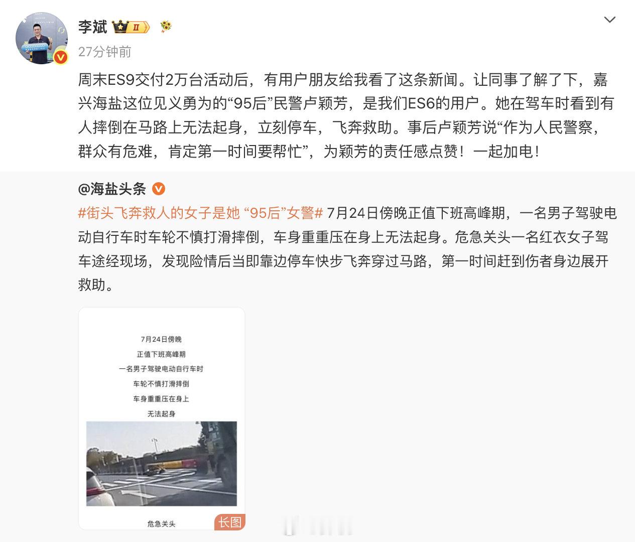 李斌为飞奔救人女警车主点赞【蔚来李斌回应95后ES6车主救人】8月10日，蔚来C