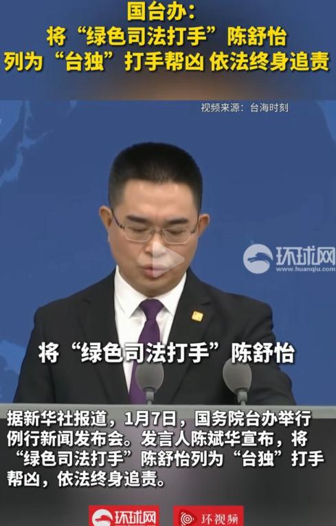 国台办今天宣布了一个重要决定：把台湾的一名检察官陈舒怡，正式定性为“台独”的帮凶